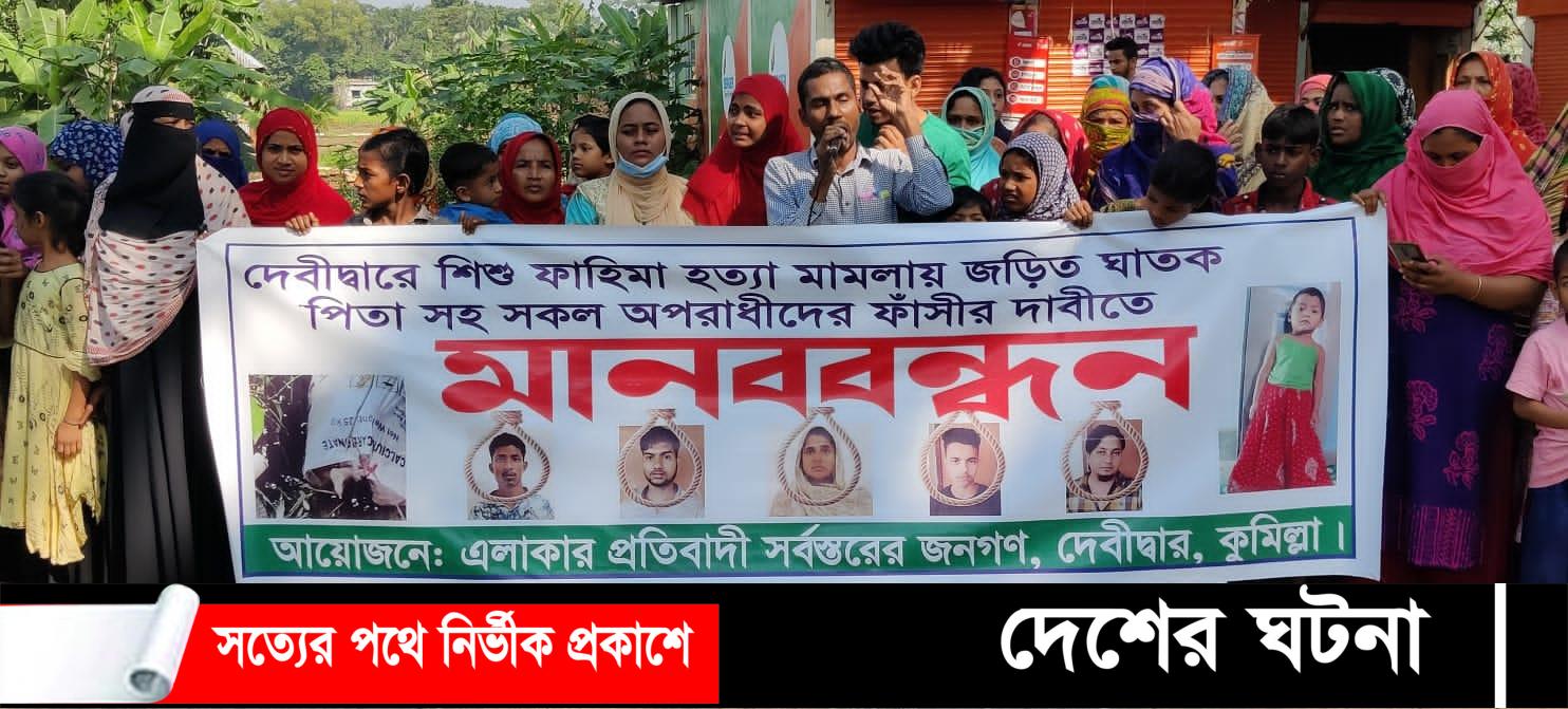দেবীদ্বারে শিশু ফাহিমা হত্যাকান্ডে জড়িত  পিতাসহ সকল হত্যাকারীদের ফাঁসীর দাবীতে মানববন্ধন