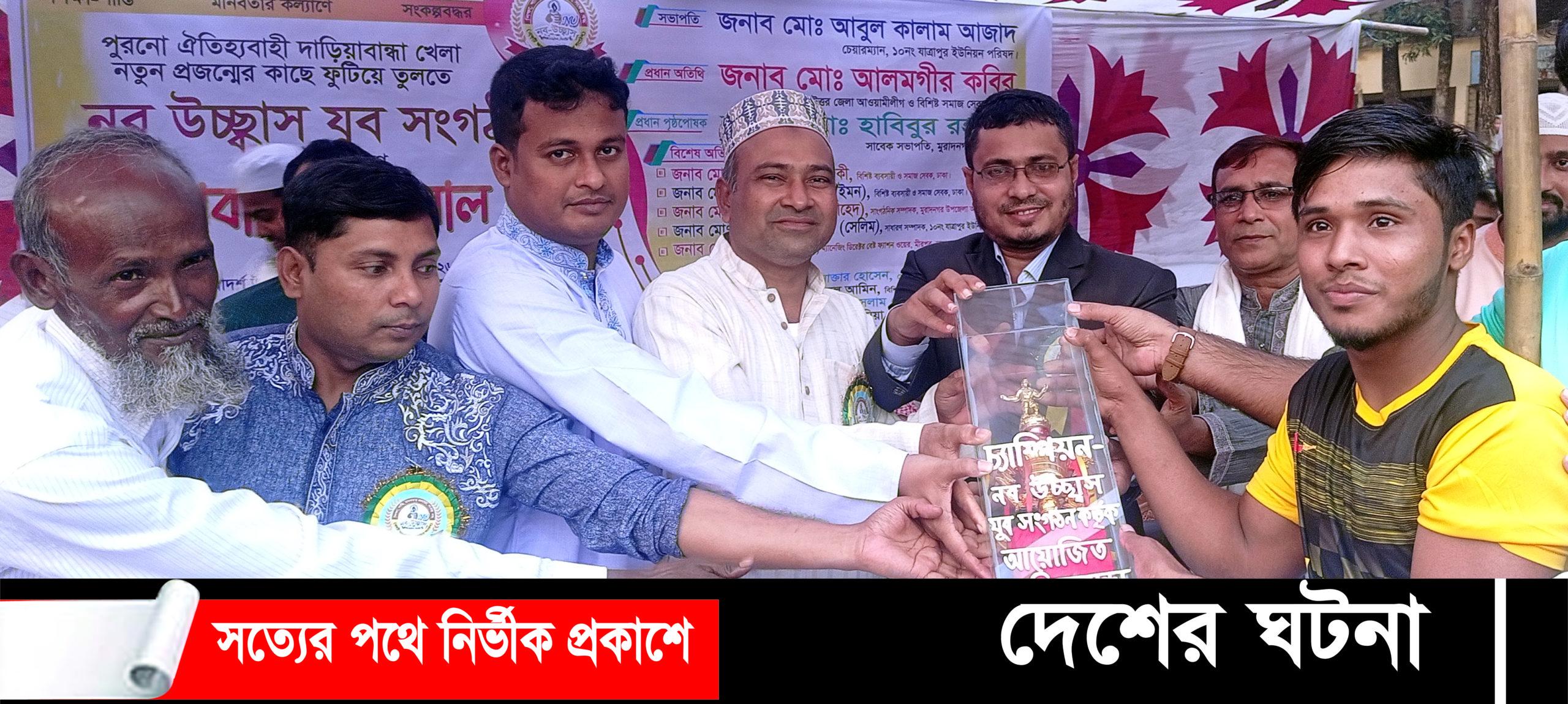 গ্রাম-বাংলার ঐতিহ্যবাহী দাড়িয়াবান্দায় ভবানীপুর ইয়ং স্টার একাদশ চ্যাম্পিয়ন