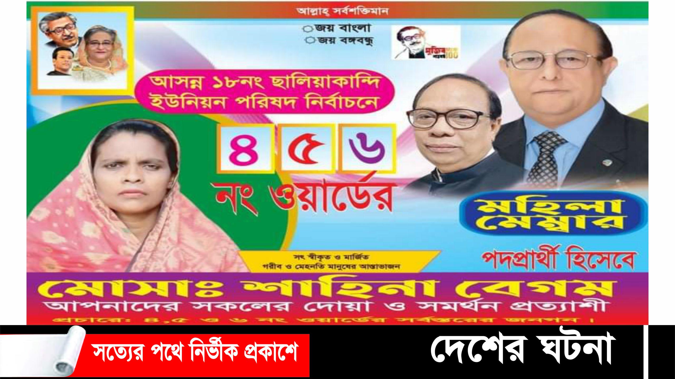 ১৮ নং ছালিয়াকান্দি ইউনিয়নে সংরক্ষিত মহিলা আসনে প্রার্থী হিসেবে শাহিনা বেগম দোয়া প্রত্যাশী