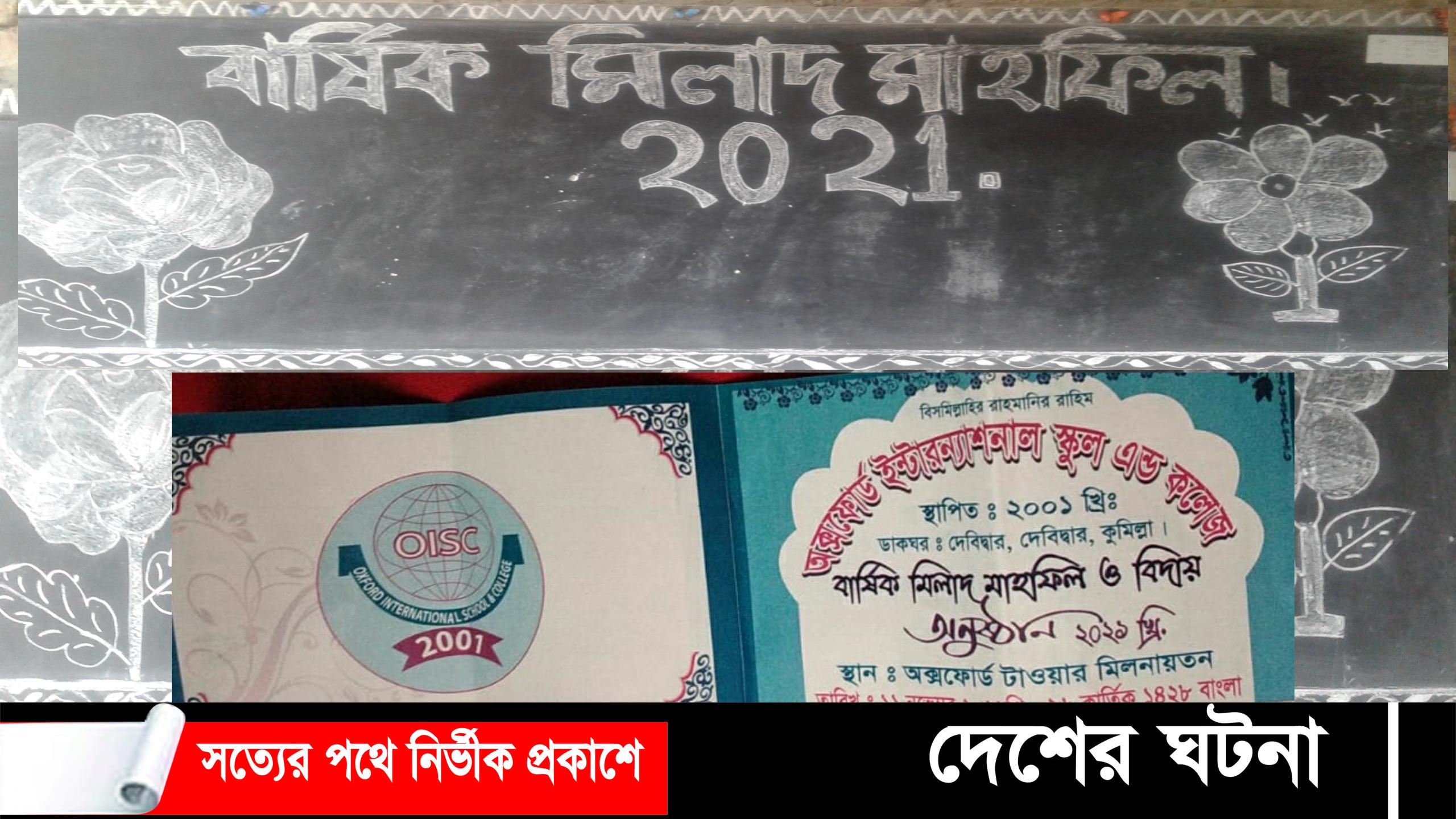 দেবীদ্বার অক্সফোর্ড স্কুলে ২০২১ পরিক্ষার্থীদের বিদায় উপলক্ষে মিলাদ