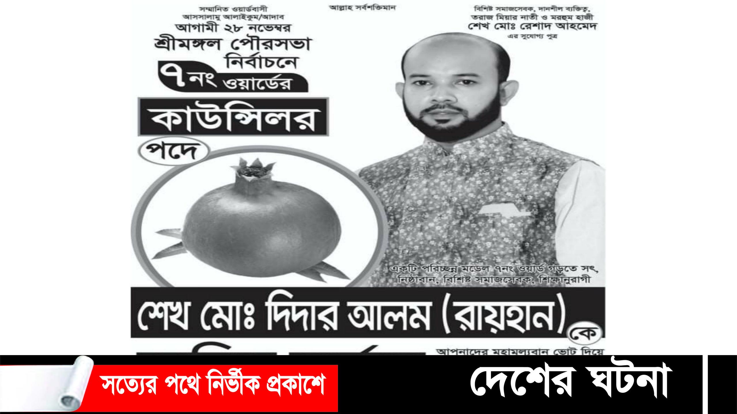 শ্রীমঙ্গল পৌরসভা ৭নং ওয়ার্ডের কাউন্সিলর পদপ্রার্থী শেখ দিদার আলমের প্রচার-প্রচারণা