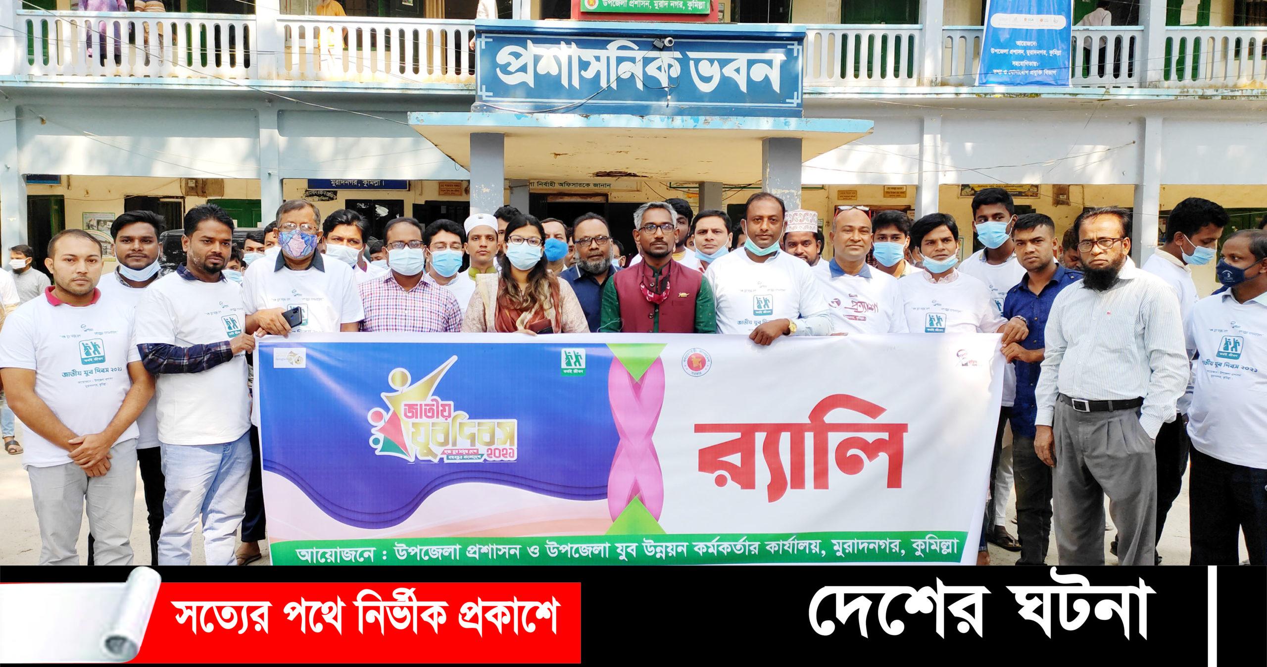 মুরাদনগরে জাতীয় যুব দিবস পালিত