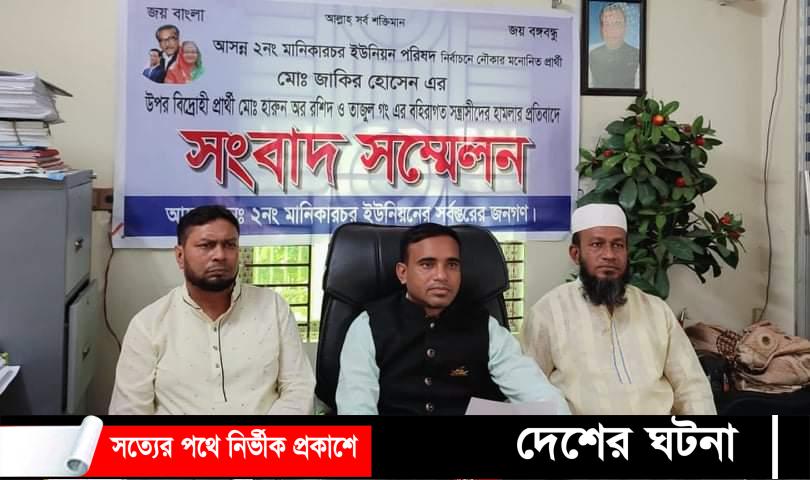 বিদ্রোহী প্রার্থীর বিরুদ্ধে অভিযোগ এনে নৌকার প্রার্থীর সংবাদ সম্মেলন