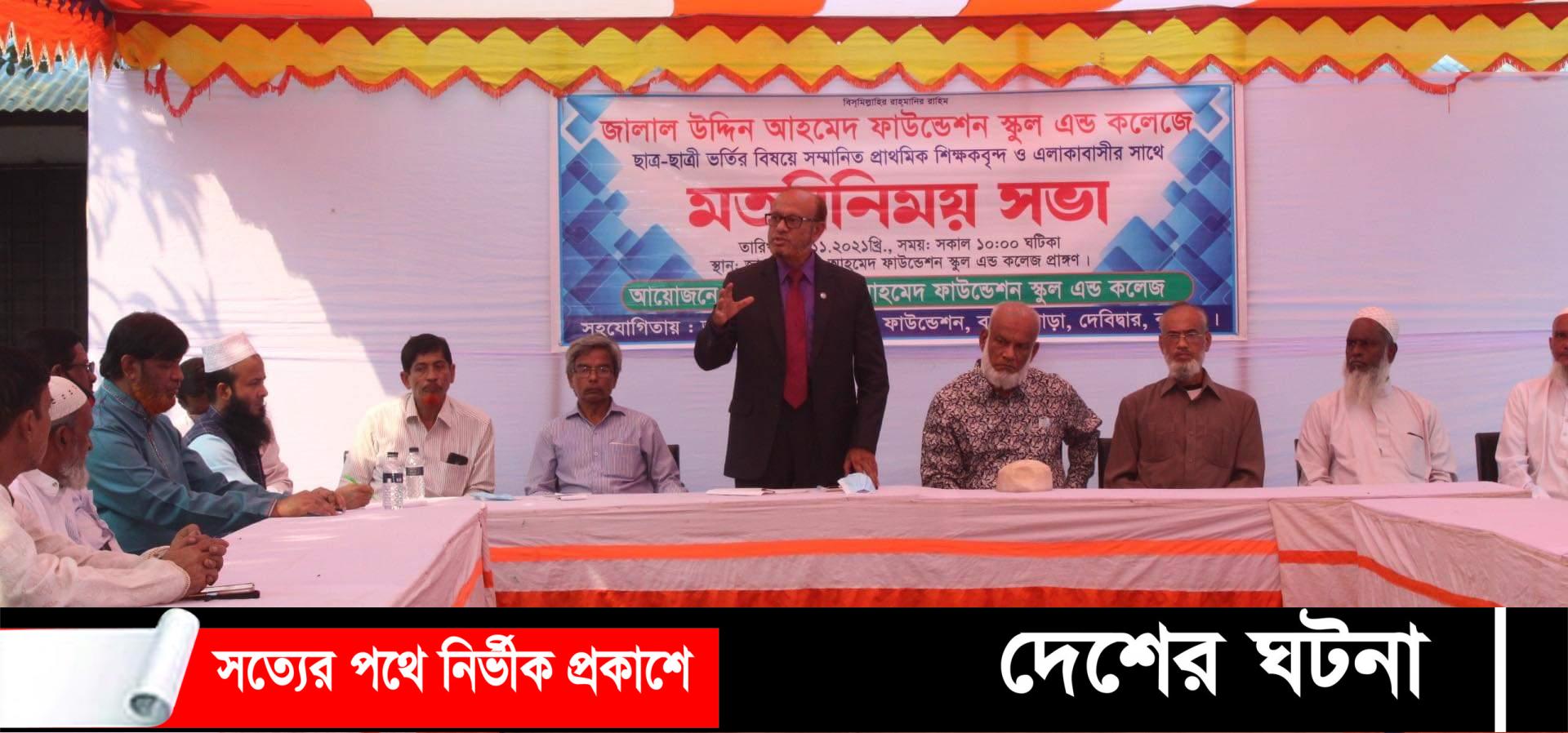 দেবীদ্বার জালাল উদ্দিন আহমেদ ফাউন্ডেশনর উদ্যোগে শিক্ষার মান উন্নয়নে মতবিনিময় সভা