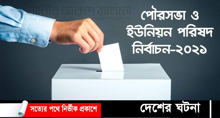 তৃতীয় ধাপে চলছে ইউনিয়ন পরিষদ নির্বাচন লক্ষ্মীপুরে শেষ মুহুর্তের প্রচারনায় সরগরম