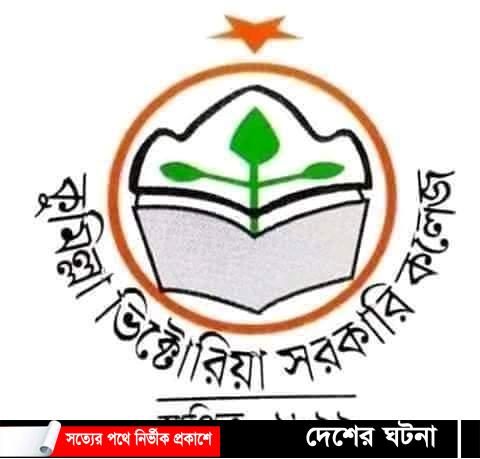 কুমিল্লা ভিক্টোরিয়া কলেজের ১২২ বছর পূর্তি উদযাপিত 