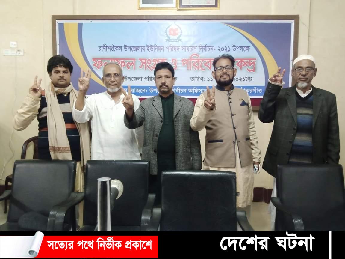 রাণীশংকৈলে ৫ ইউপি নির্বাচনে ৪ টিতে নৌকা ১ টিতে স্বতন্ত্র নির্বাচিত
