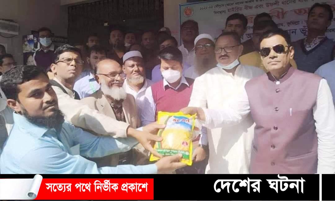 চৌদ্দগ্রামে প্রান্তিক কৃষকদের মাঝে বিনামূল্যে কৃষিবীজ বিতরণ