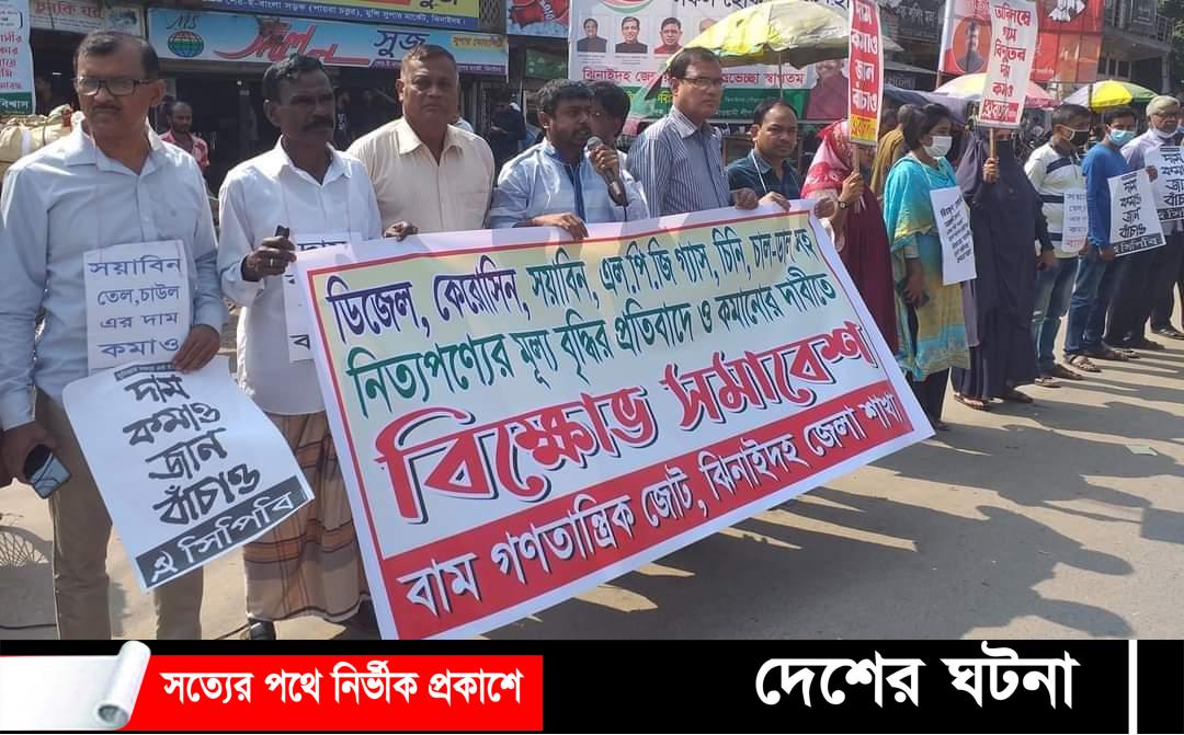 ঝিনাইদহে নিত্যপণ্যের মুল্য বৃদ্ধির প্রতিবাদে মানববন্ধন