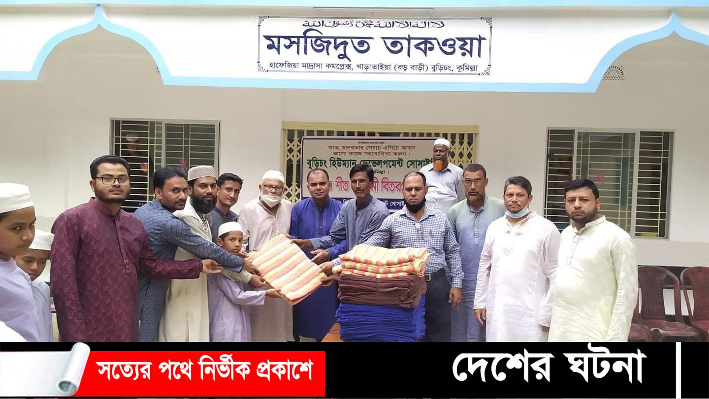 বুড়িচং হিউম্যান ডেভেলপমেন্ট সোসাইটি’র উদ্যোগে এতিমখানায় কম্বল বিতরণ