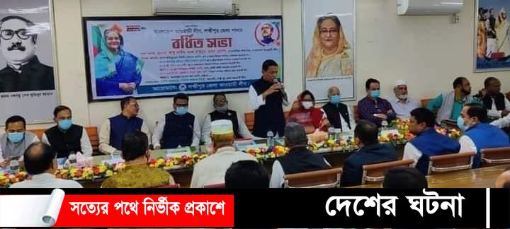 লক্ষ্মীপুরে জেলা আওয়ামী লীগের বর্ধিত সভা অনুষ্ঠিত