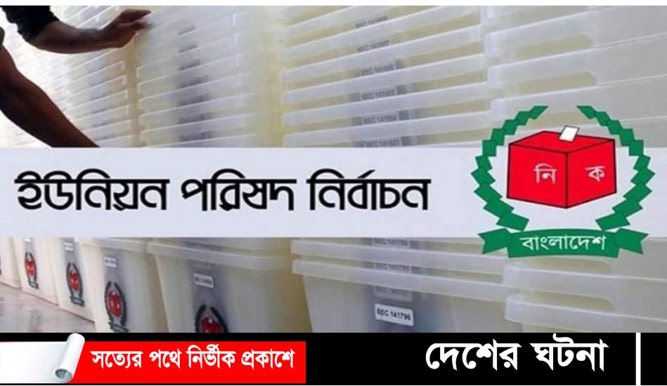 চতুর্থ ধাপে নোয়াখালী ১৬,ইউনিয়ন ভোট গহন ২৩,ডিসেম্বর