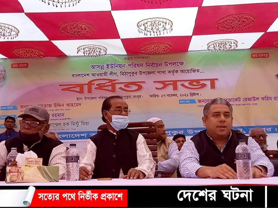 মিঠাপুকুরে উপজেলা আওয়ামীলীগের বর্ধিত সভা অনুষ্ঠিত