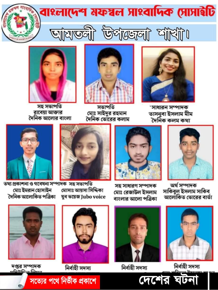 বাংলাদেশ মফস্বল সাংবাদিক সোসাইটি আমতলী উপজেলা শাখার কমিটি গঠিত