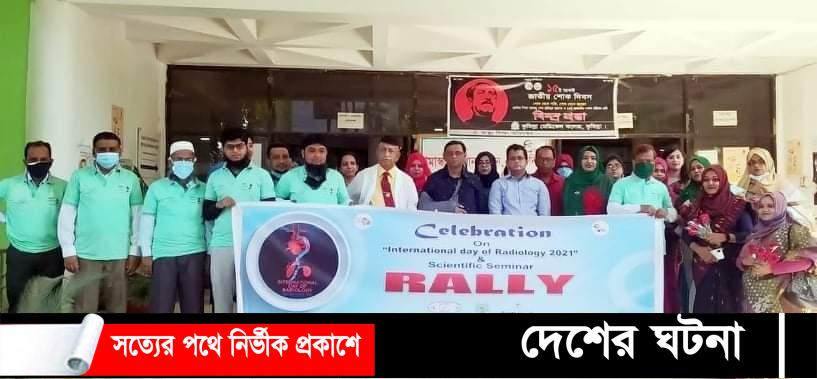 কুমিল্লা মেডিকেল কলেজে আন্তর্জাতিক রেডিওলজি ও ইমেজিং দিবস উপলক্ষে বর্ণাঢ্য র‌্যালী
