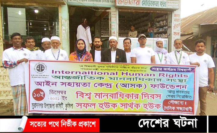 মুরাদনগরে বিশ্ব মানবাধিকার দিবস পালিত
