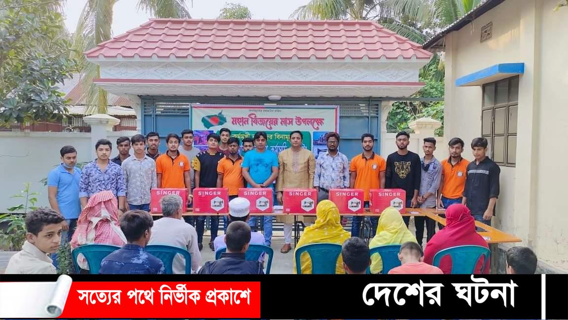 মুরাদনগরে বিজয়ের মাস উপলক্ষে জাগ্রত সিক্সটিন সংগঠন এর পক্ষ থেকে সেলাই মেশিন বিতরণ
