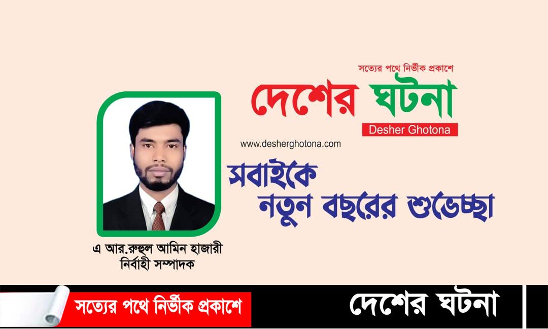 নতুন বছরের শুভেচ্ছা জানান, নির্বাহী সম্পাদক- 