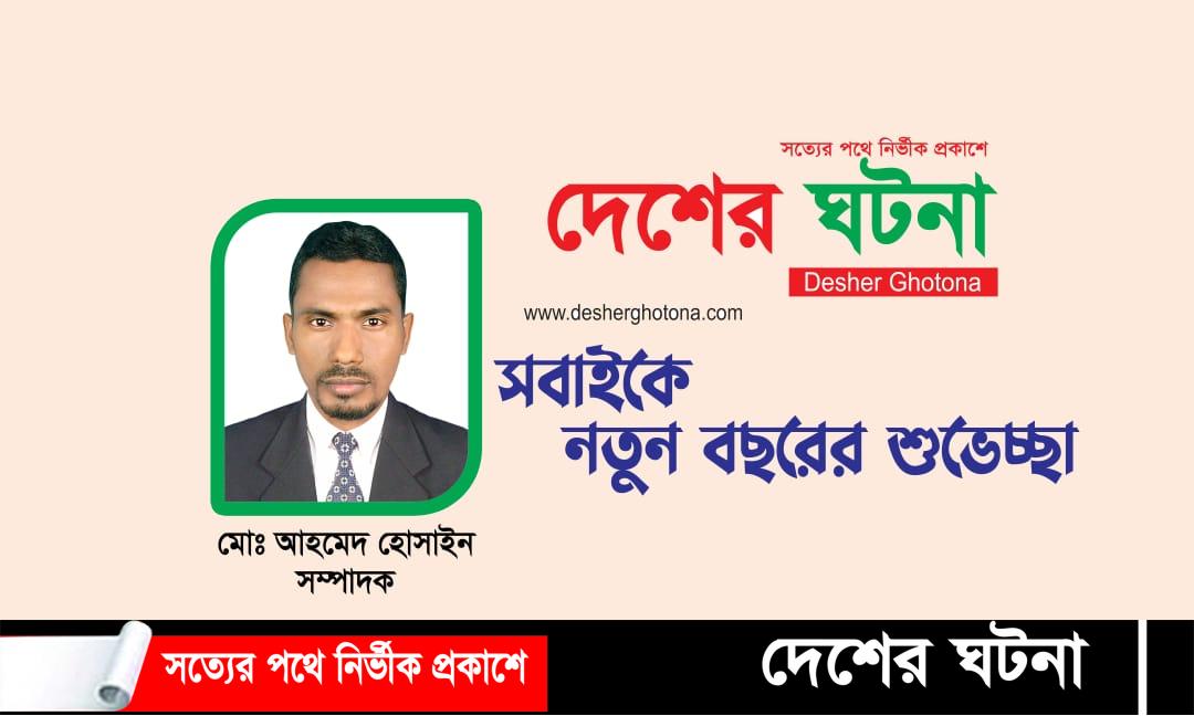 নতুন বছরের শুভেচ্ছা জানান, সম্পাদক-