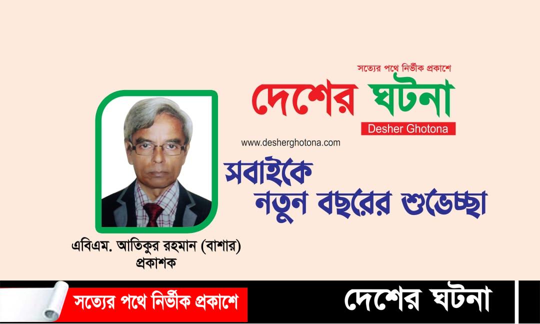 নতুন বছরের শুভেচ্ছা জানান, প্রকাশক- আতিকুর রহমান বাশার