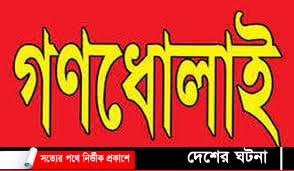 বলৎকারে আনসার সদস্যকে গনধোলাইয়ের অভিযোগ