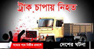 গোপালগঞ্জে ড্রাম ট্রাকের চাপায় বৃদ্ধ নিহত