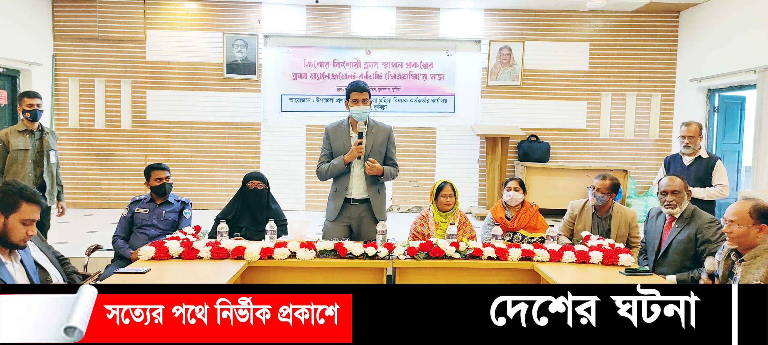 মুরাদনগরে কিশোর-কিশোরী ক্লাব স্থাপন ম্যানেজমেন্ট সভা