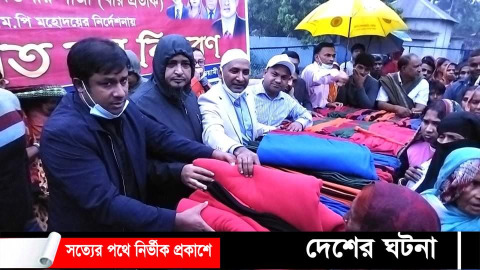রূপগঞ্জে মন্ত্রী গাজীর নির্দেশনায় আনছর আলীর উদ্যাগে ৪ শতা‌ধিক শীতার্ত‌দের মা‌ঝে শীতবস্ত্র বিতরণ