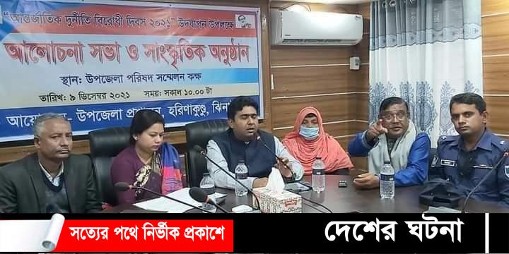 ঝিনাইদহের হরিনাকুন্ডে  আন্তর্জাতিক দুর্নীতি বিরোধী দিবস-২০২১উপলক্ষে  আলোচনা সভা