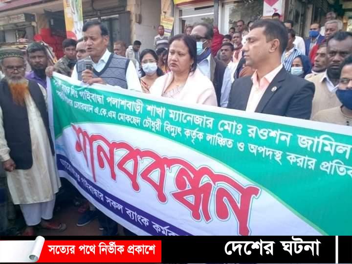 পলাশবাড়ীর সোনালী ব্যাংক ম্যানেজারকে লাঞ্চিত  করার প্রতিবাদে মানববন্ধন অনুষ্ঠিত