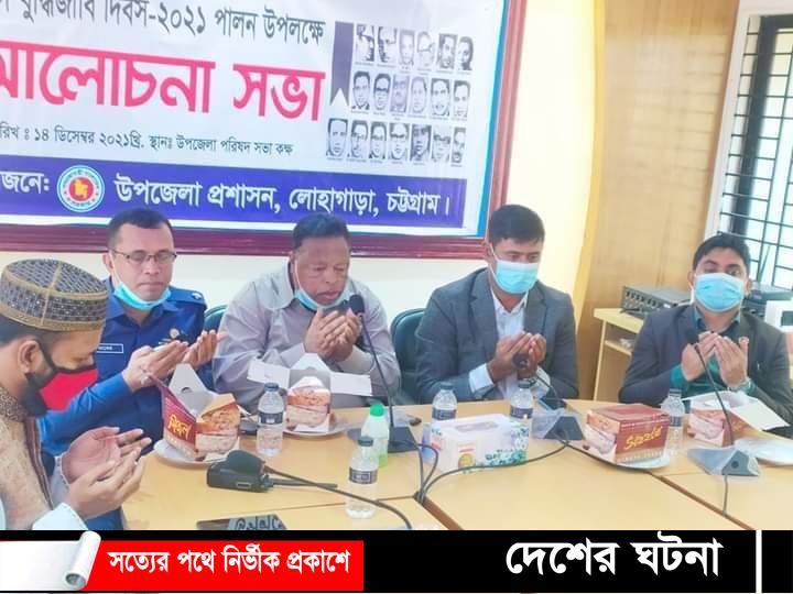 যথাযোগ্য মর্যাদায় লোহাগাড়ায় শহীদ বুদ্ধিজীবী দিবস পালন