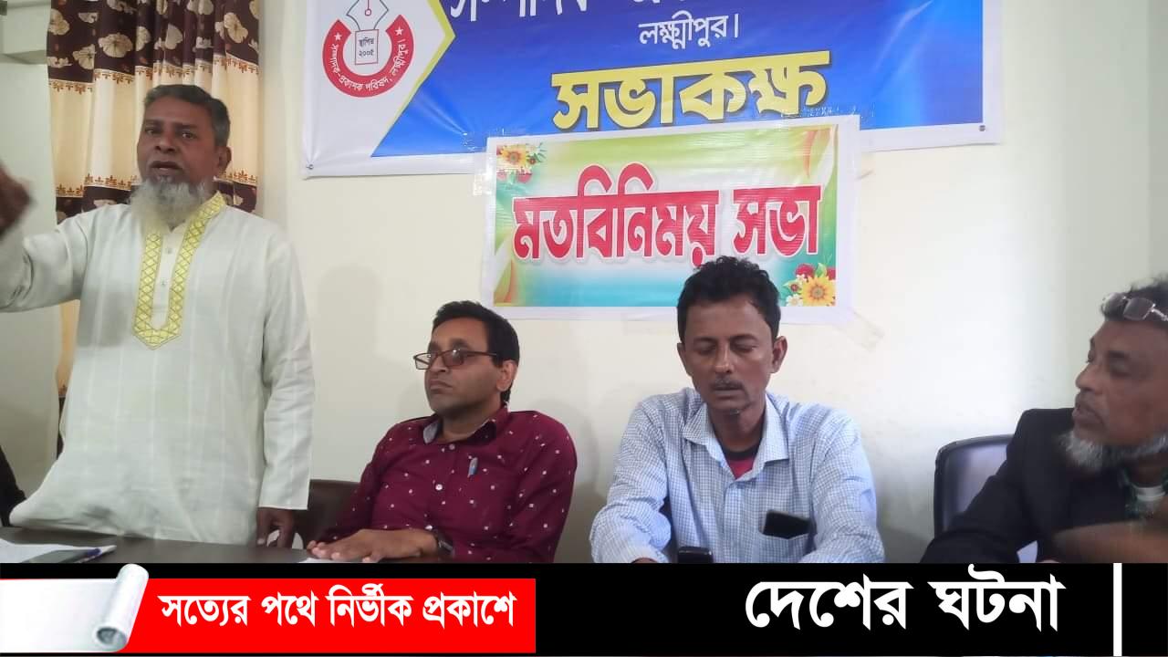 লক্ষ্মীপুরে সাংবাদিক ফোরামের আত্মপ্রকাশ