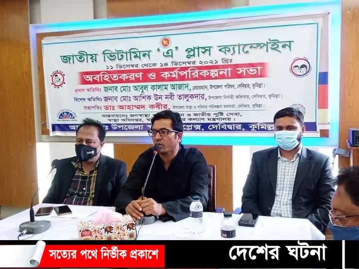 দেবীদ্বারে জাতীয় ভিটামিন ‘এ’ প্লাস ক্যাম্পেইন অবহিত করণ ও কর্মপরিকল্পনা সভা অনুষ্ঠিত