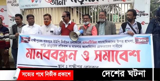 লক্ষ্মীপুরে সাংবাদিকদের উপর হামলার প্রতিবাদে মানববন্ধন!