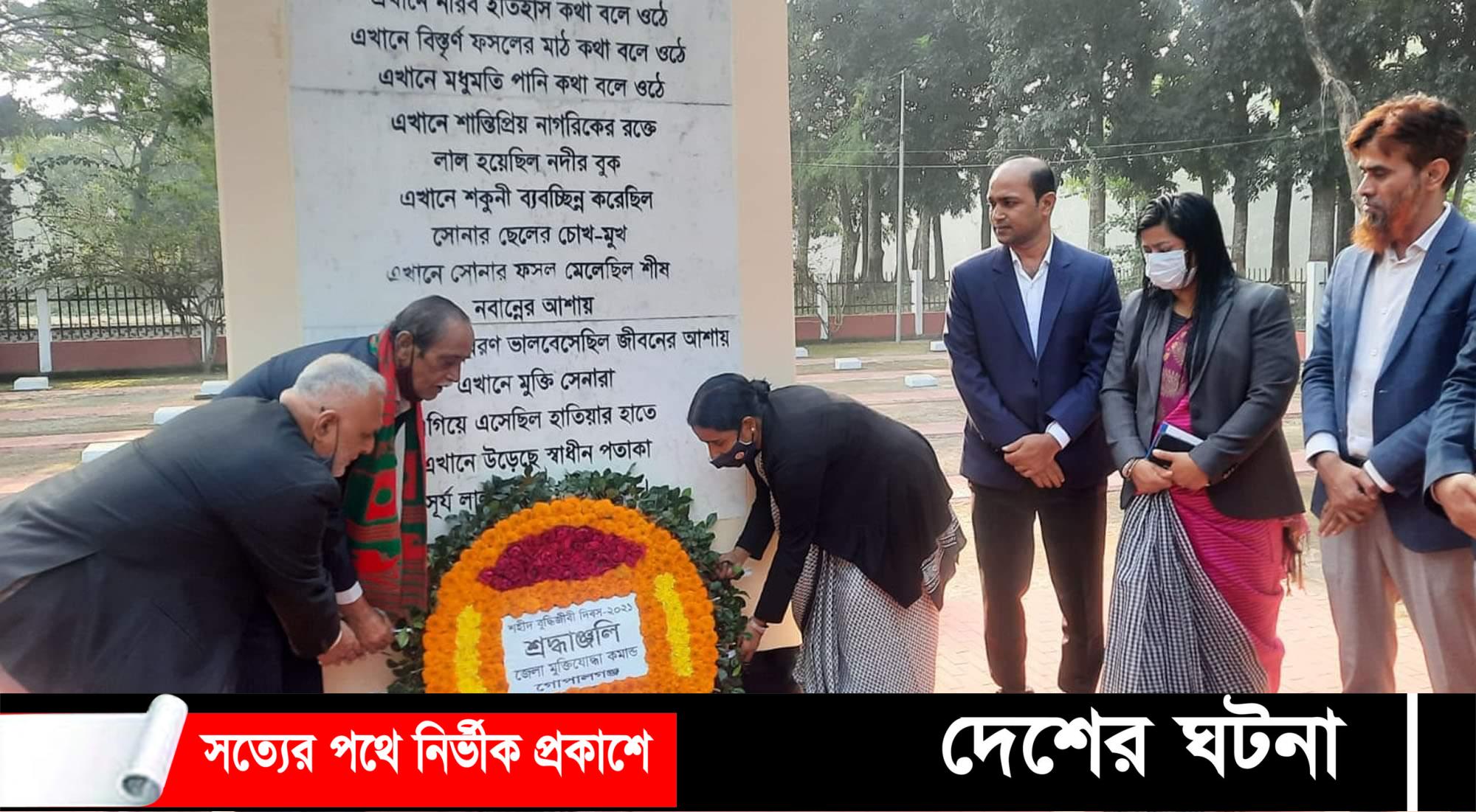 গোপালগঞ্জে শহীদ বুদ্ধিজীবীদের প্রতি বিনম্র শ্রদ্ধা