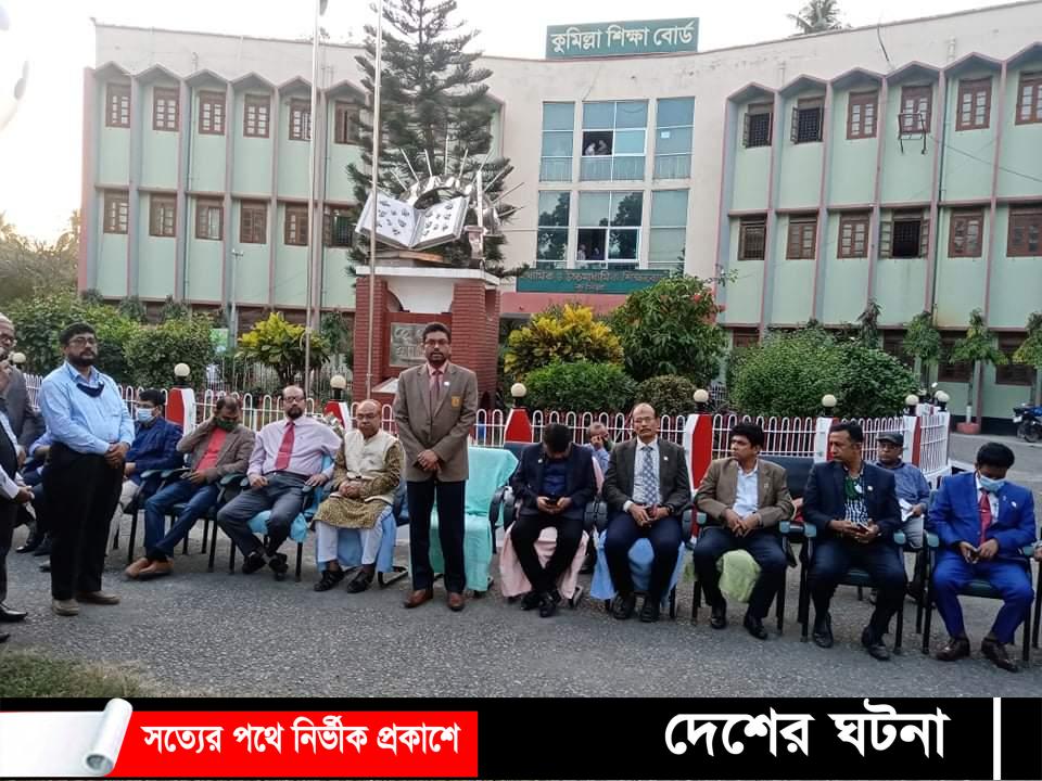 কুমিল্লা শিক্ষাবোর্ড বিজয়ের সুবণজয়ন্তীও মহান দিবস উপলক্ষে মাসব্যাপী কর্মসূচির অনুষ্ঠানমালা উদ্বোধন