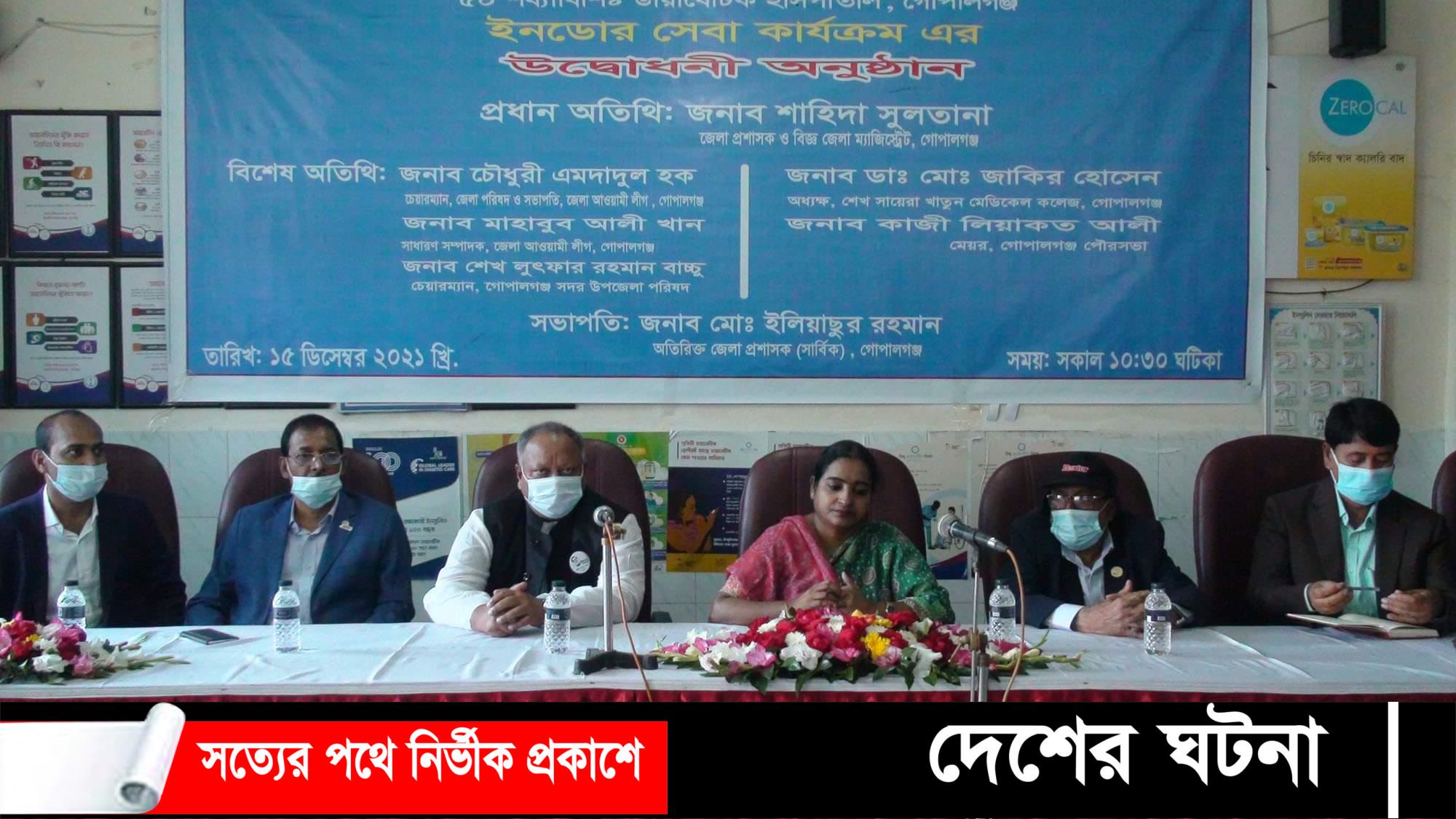 গোপালগঞ্জে ৫০-শয্যাবিশিষ্ট ডায়াবেটিক হাসপাতালের ইনডোর সেবা কার্যাক্রমের উদ্বোধন