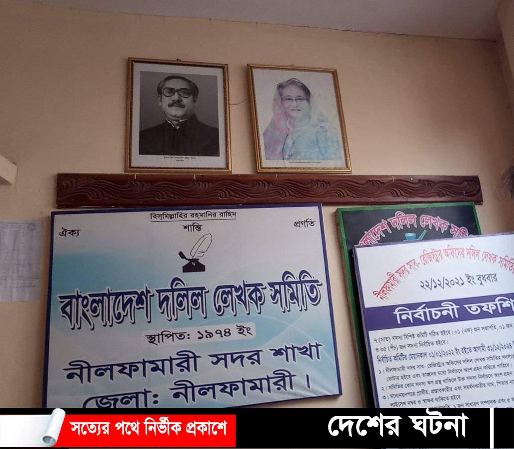 নীলফামারী দলিল লেখক সমিতির সভাপতি  লিয়াকত আলী, সাধারণ সম্পাদক-আব্দুল্লাহ 
