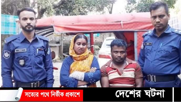 চালককে লেপ আনতে পাঠিয়ে অটোরিকশা চুরি, নারীসহ আটক-২ 