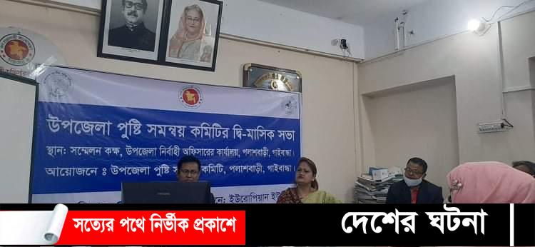 পলাশবাড়ীতে পুষ্টি সমন্বয় কমিটির দ্বি মাসিক সভা অনুষ্ঠিত