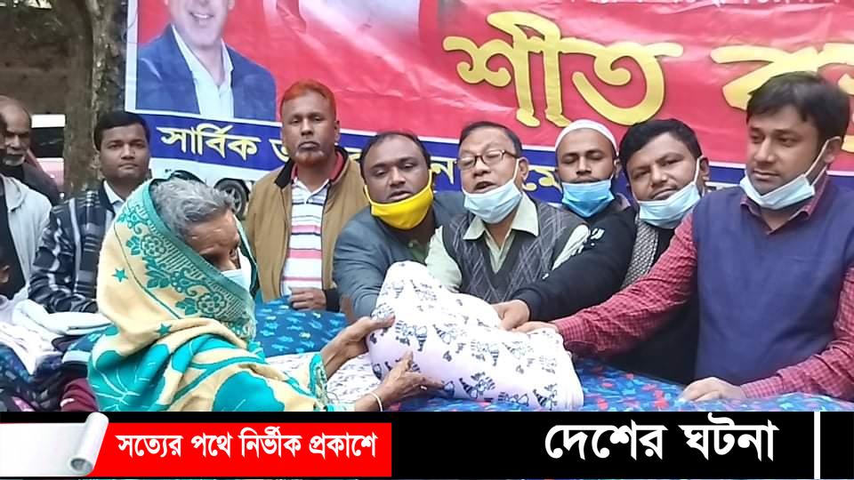 রূপগঞ্জে  আওয়ামিলীগ নেতা আনছর আলীর শীত বস্ত্র বিতরণ 