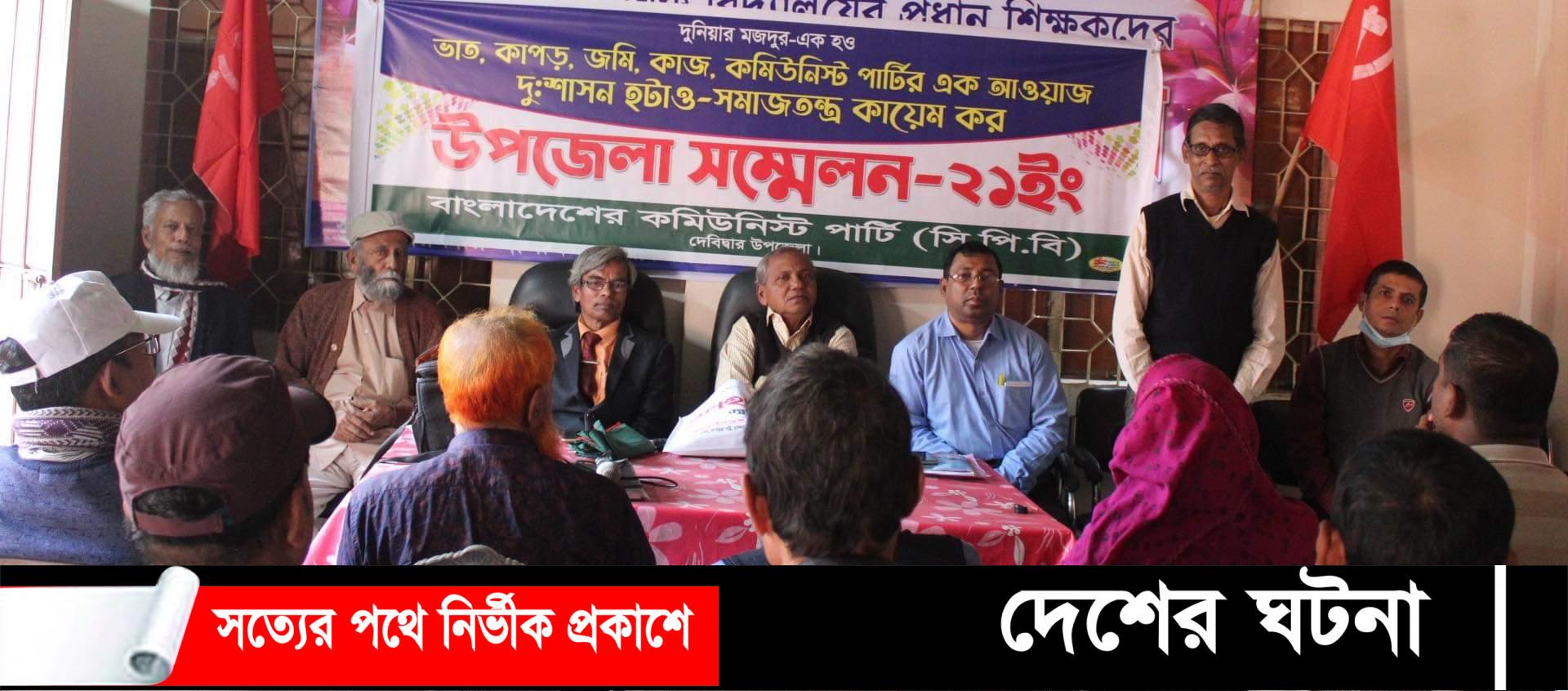 বাংলাদেশের কমিউনিস্ট পার্টি (সিপিবি) দেবীদ্বার উপজেলা কমিটির সম্মেলন অনুষ্ঠিত