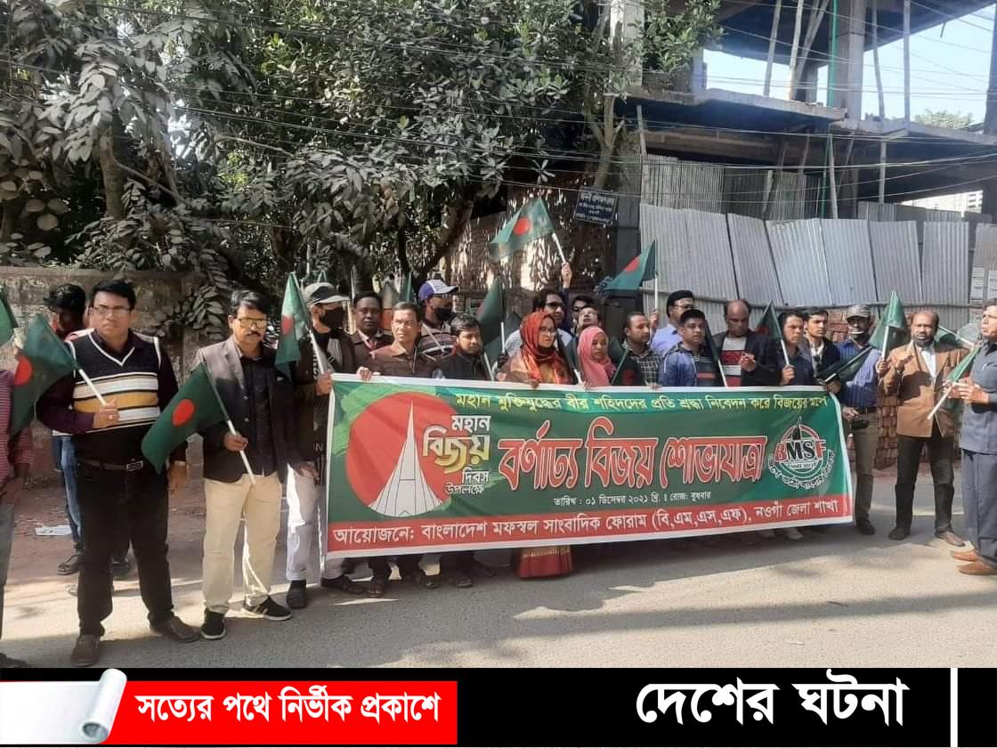 মহান বিজয় দিবস উপলক্ষে নওগাঁয় বিএমএসএফ এর বর্ণাঢ্য শোভাযাত্রা