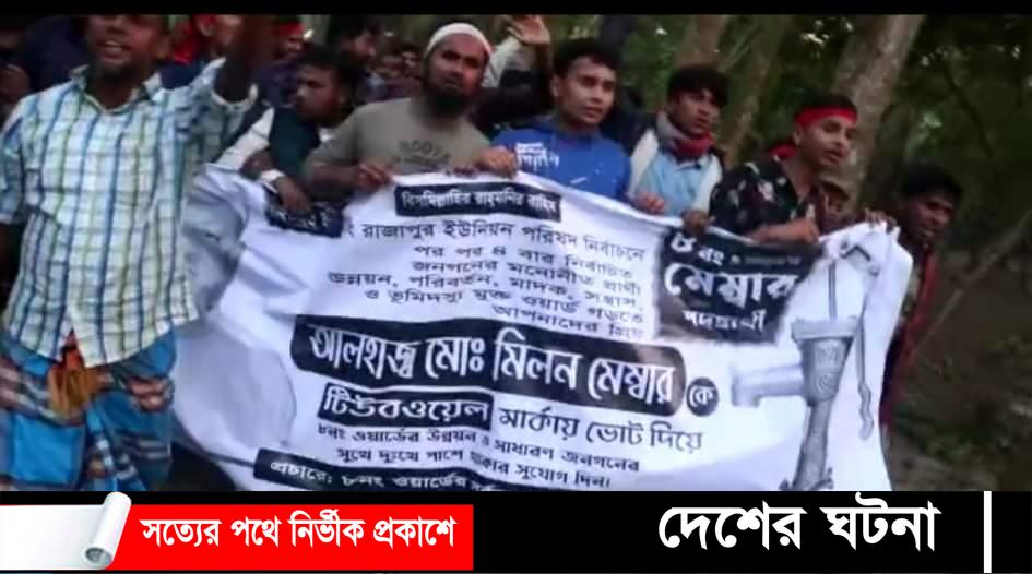 ভোলা সদরের মিলন মেম্বার জনপ্রিয়তার শীর্ষে !