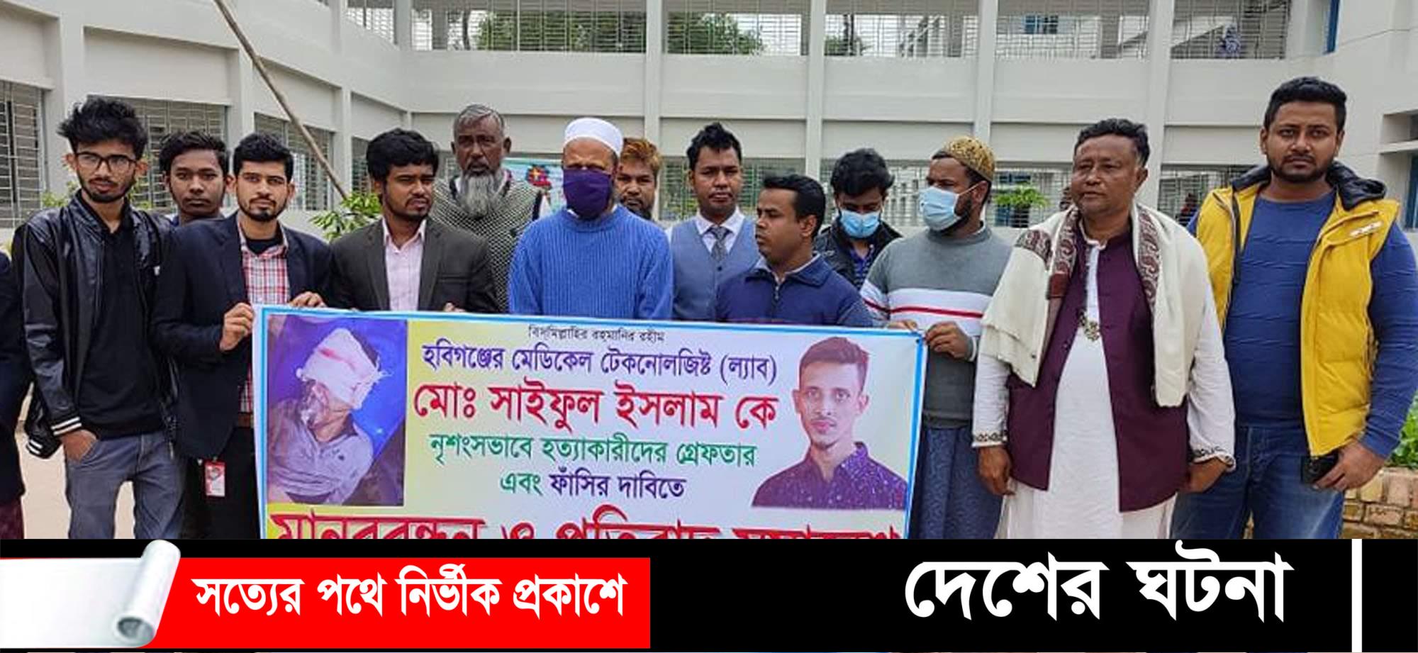 টেকনোলজিষ্ট সাইফুল হত্যার প্রতিবাদে মুকসুদপুরে মানববন্ধন