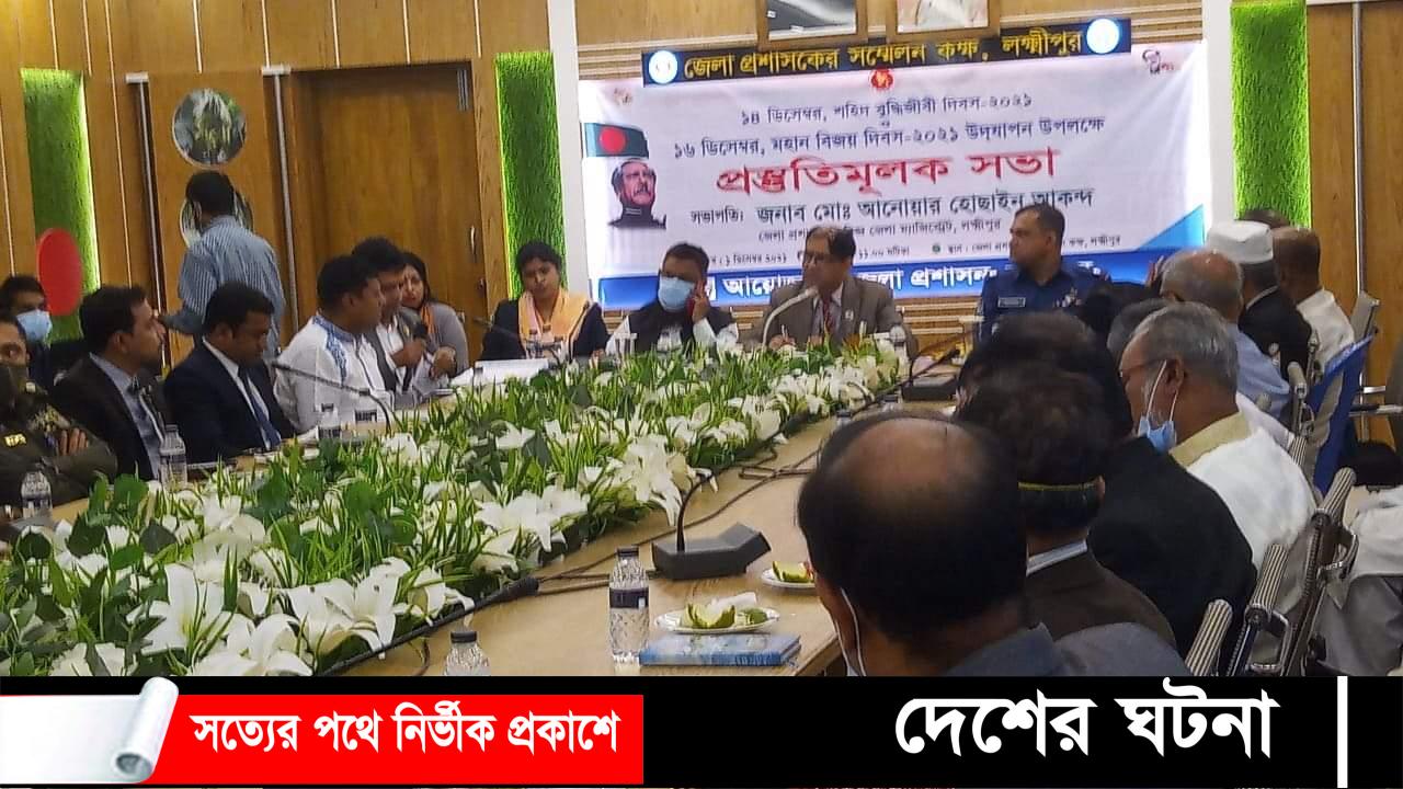 বিজয় দিবস উপলক্ষে লক্ষ্মীপুর প্রশাসনের প্রস্তুতিমূলক সভা