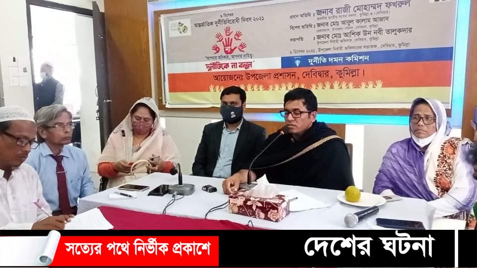দেবীদ্বারে আন্তর্জাতিক দূর্নীতি প্রতিরোধ দিবসে আলোচনা সভা
