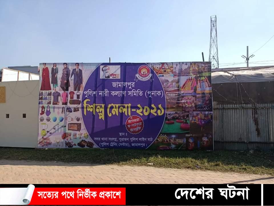 জামালপুরে অনুষ্ঠিত হতে যাচ্ছে পুনাক মেলা ২০২১