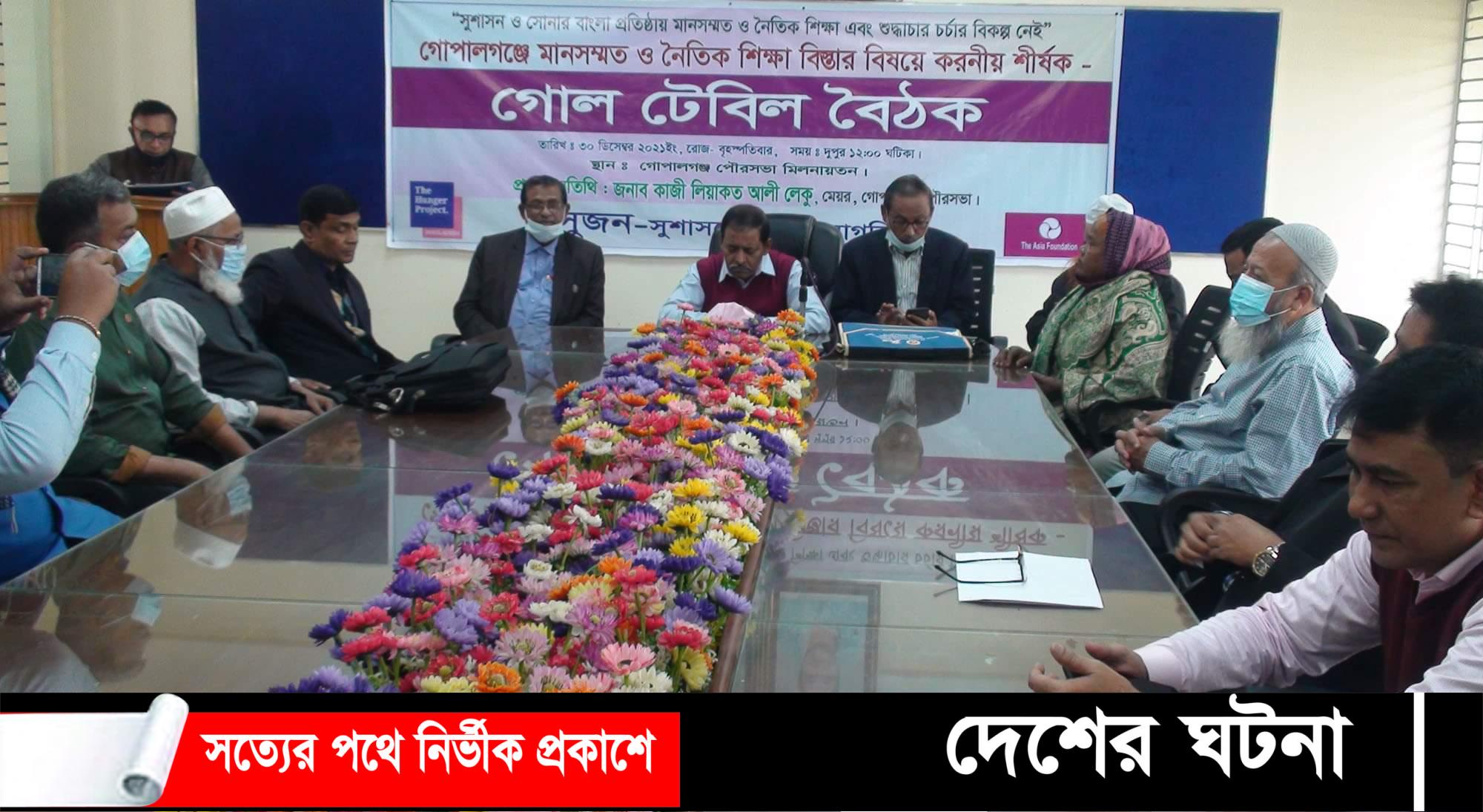 গোপালগঞ্জে গোল টেবিল বৈঠক অনুষ্ঠিত