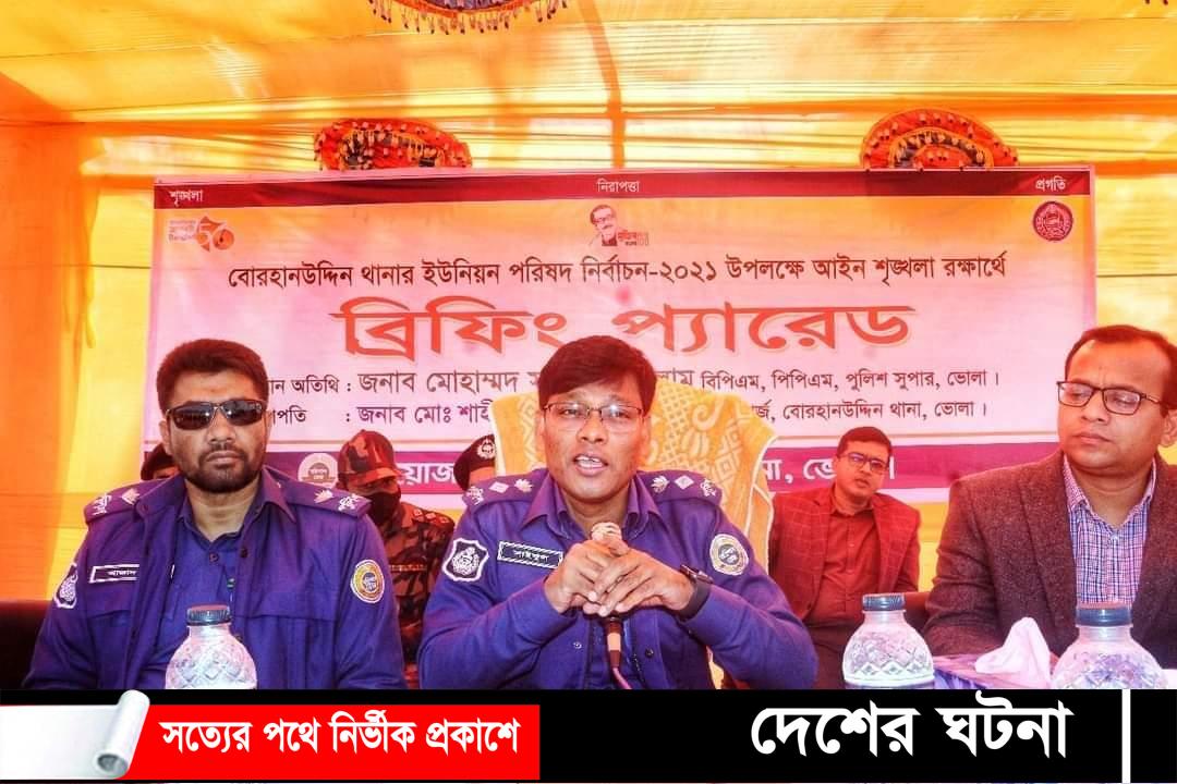 বোরহানউদ্দিনে ভোট হবে অবাধ সুষ্ঠু ও নিরপেক্ষ ‘ভোলার – পুলিশ সুপার’